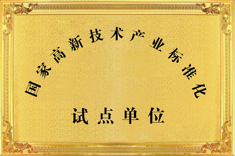 国家高新技术产业标准化试点单位
